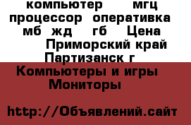 компьютер 1100 мгц процессор, оперативка 512 мб, жд 80 гб. › Цена ­ 7 000 - Приморский край, Партизанск г. Компьютеры и игры » Мониторы   